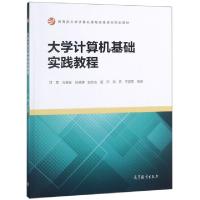 正版新书]大学计算机基础实践教程(教育部大学计算机课程改革项