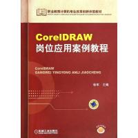 正版新书]CorelDRAW岗位应用案例教程徐军9787111442219