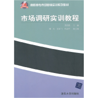 正版新书]市场调研实训教程周宏敏9787302258414