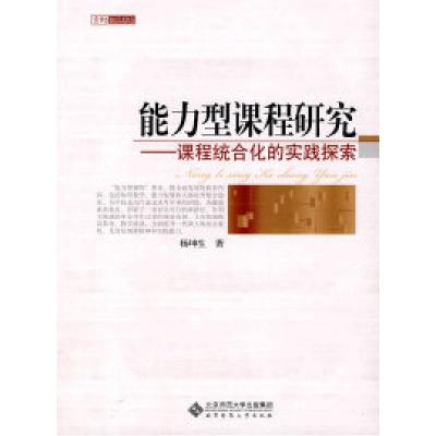 正版新书]能力型课程研究-课程统合化的实践探索杨坤生.97873031