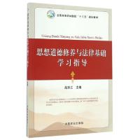 正版新书]思想道德修养与法律基础学习指导(全国高等农林院校十