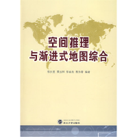 正版新书]空间推理与渐进式地图综合郭庆胜 黄远林 郑春燕 蔡永