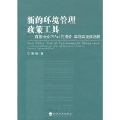 正版新书]新的环境管理政策工具-自愿协议(Vas)的理论.实践与发