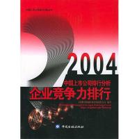 正版新书]2004中国上市公司排行分析.企业竞争力排行上海世纪联