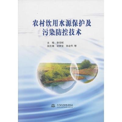 正版新书]农村饮用水源保护及污染防控技术李仰斌.9787508479781