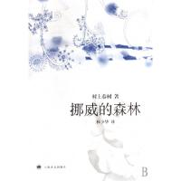 正版新书]挪威的森林(精)(日)村上春树|译者:林少华978753274312