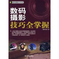 正版新书]数码摄影工作坊-数码摄影技巧全掌握新知互动978780686