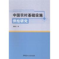 正版新书]中国农村基础设施供给研究莫连光著9787516008133