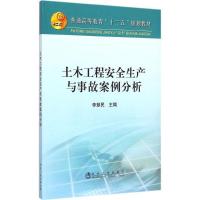 正版新书]土木工程安全生产与事故案例分析李慧民9787502468576