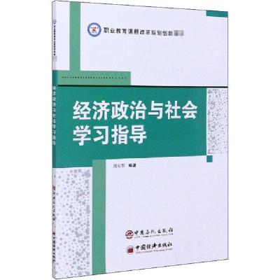 正版新书]经济政治与社会学习指导刘万军9787511456953