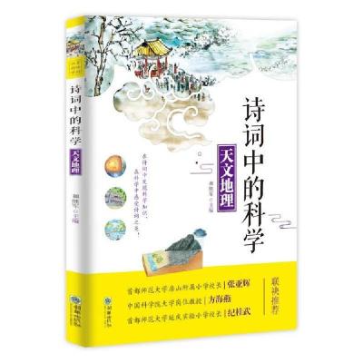 正版新书]天文地理/诗词中的科学和继军9787505445239