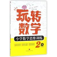 正版新书]玩转数学?玩转数学·小学数学思维训练·2级京师沃学9787