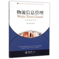 正版新书]物流信息管理(普通高等学校物流管理专业本科系列教材)