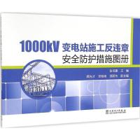 正版新书]1000kV变电站施工反违章安全防护措施图册张书豪978751