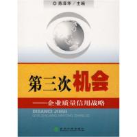 正版新书]第三次机会——企业质量信用战略陈泽华9787505865495