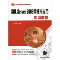 正版新书]SQL Server 2008数据库应用实训教程胡成梅97873022436