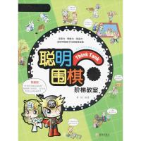 正版新书]聪明围棋阶梯教室(1)黄焰9787555253747