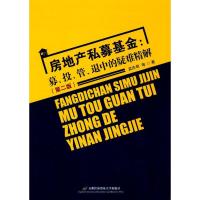 正版新书]房地产私募基金:募、投、管、退中的疑难精解(第2版