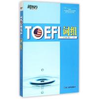 正版新书]新东方?TOEFL词组王玉梅9787553624198