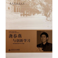 正版新书]龚春燕与创新学习/教育家成长丛书龚春燕9787303077243