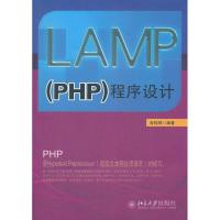 正版新书]LAMP(PHP)程序设计曾棕根9787301200070