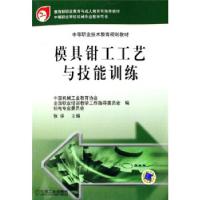 正版新书]中等职业技术教育规划教材:模具钳工工艺与技能训练张