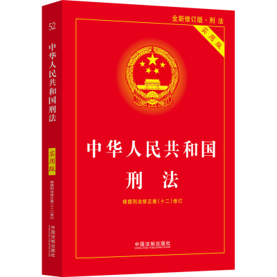 正版新书]中华人民共和国刑法 实用版 全新修订版·刑法中国法制