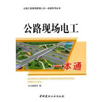 正版新书]公路工程现场管理人员一本通系列丛书——公路现场电工