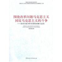 正版新书]围绕改革问题马克思主义同反马克思主义的斗争-改革开