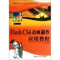 正版新书]Flash CS4动画制作应用教程刘小豫9787561232644