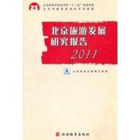 正版新书]北京旅游发展研究报告2011北京旅游发展研究基地978756