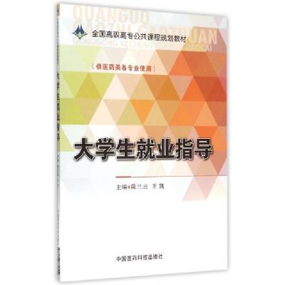 正版新书]大学生就业指导(供医药类各专业使用全国高职高专公共