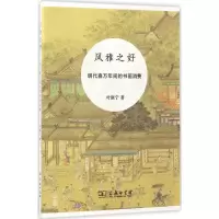 正版新书]风雅之好:明代嘉万年间的书画消费叶康宁978710012893