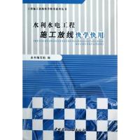 正版新书]水利水电工程施工放线快学快用/工程施工放线快学快用