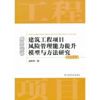 正版新书]建筑工程项目风险管理能力提升模型与方法研究温国锋著