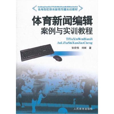 正版新书]体育新闻编辑案例与实训教程(高等院校体育新闻传播实