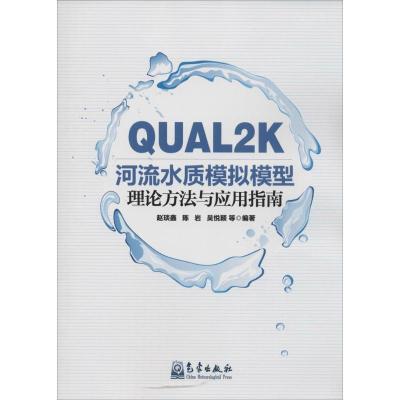 正版新书]QUAL2K河流水质模拟模型理论方法与应用指南赵琰鑫9787