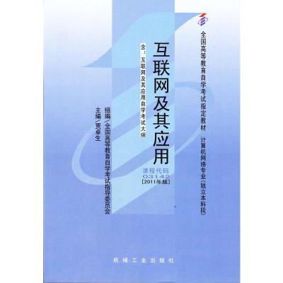 正版新书]互联网及其应用(2011年版)03142贾卓生9787111337492