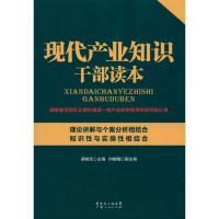 正版新书]现代产业知识干部读本梁桂全9787218067292