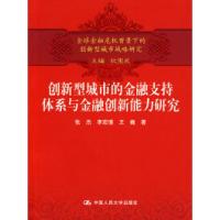 正版新书]创新型城市的金融支持体系与金融创新能力研究(全球金