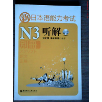 正版新书]新日本语能力考试N3听解刘文照 海老原博9787562829171