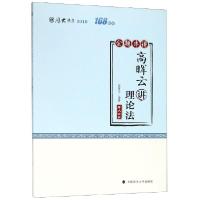 正版新书]高晖云讲理论法(金题串讲2019厚大法考)/168系列高晖云