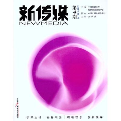 正版新书]新传媒(2010年第4期)宫承波9787504363213