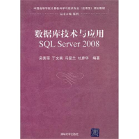 正版新书]数据库技术与应用——SQLServer2008(中国高等学校计算