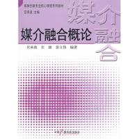 正版新书]媒介融合概论宫承波 庄捷 翁立伟9787504364883