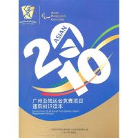 正版新书]2010广州亚残运会竞赛项目通用知识读本广州2010年亚洲