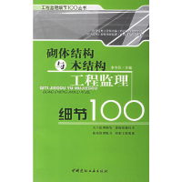 正版新书]砌体结构与木结构工程监理细节100--工程监理细节100丛