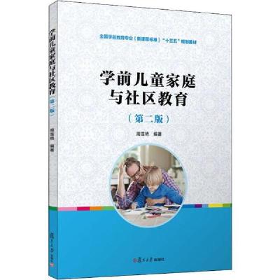 正版新书]学前儿童家庭与社区教育(第2版)周雪艳9787309117318