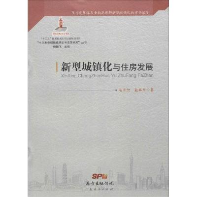 正版新书]新型城镇化与住房发展毛丰付9787545433555