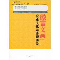 正版新书]微言文画-企业文化与管理博录孙兵著9787511506634